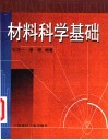 材料科学基础