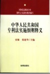 中华人民共和国专利法实施细则释义