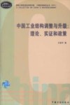 中国工业结构调整与升级  理论、实证和政策