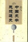 中国史学思想通史  宋辽金卷