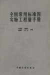 全国常用标准图实物工程量手册