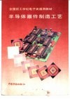 半导体器件制造工艺