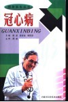 冠心病