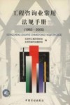 工程咨询业常用法规手册  1983-2000
