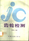 齿轮检测封面