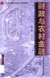 财政与农村金融封面