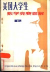 美国大学生数学竞赛题解