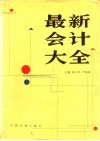 最新会计大全封面