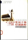 新时期党员干部培训教程  “三个代表”党员干部培训教程