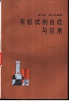 有机试剂合成与应用