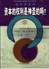 资本的权利是神圣的吗？  质疑“股东优势”创建市场民主