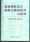 金属塑性加工有限元模拟技术与应用 封面