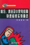 制冷、清洁及小家电故障快速检修实例精选