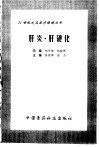 肝炎·肝硬化