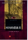 时间的摆渡者  现代与怀旧