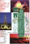 世界旅游经济地理封面