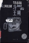 冷眼看王朔  从王朔攻金庸骂鲁迅谈起封面
