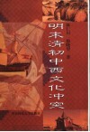 明末清初中西文化冲突