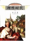 理性时代  法兰西  公元1660-1800