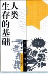 人类生存的基础  生物多样性