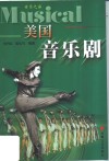 美国音乐剧