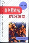 前列腺疾病防治指南