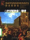 《代议制政府》导读封面