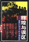 辉煌与误区  建国以来五十件大事纪实封面