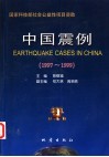 中国震例  1997-1999