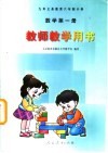 九年义务教育六年制小学教科书  数学  第1册  教师教学用书