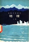 高级中学课本  地理  上  试用本