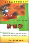 医学专业必修课考试辅导丛书  核医学