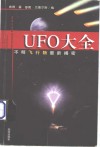 UFO大全 不明飞行物最新揭密