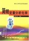 简明定量分析化学