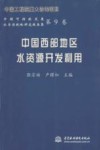 中国西部地区水资源开发利用封面