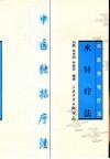 水针疗法封面