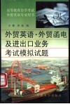 外贸英语、外贸函电及进出口业务考试模拟试题封面