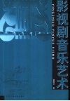 影视剧音乐艺术