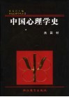 中国心理学史