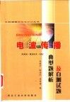 电波传播典型题解析及自测试题  电磁理论基础·微波技术·天线基础