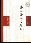 吕祖谦文学研究