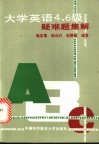 大学英语四、六级疑难题集解封面