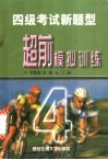四级考试新题型超前模拟训练封面