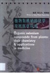 植物有机硒的化学及其医学应用封面