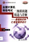 全国计算机等级考试二级模拟题精选与详解 基础知识和C语言程序设计