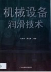 机械设备润滑技术