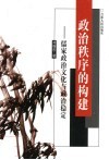 政治秩序的构建：儒家政治文化与政治稳定 封面
