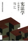 宪法学  中国部分