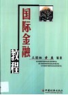 国际金融教程 封面