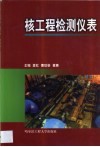核工程检测仪表